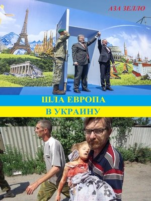 cover image of Шла Европа в Украину
